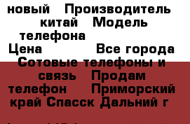 SANTIN iph9 новый › Производитель ­ китай › Модель телефона ­ SANTIN_iph9 › Цена ­ 7 500 - Все города Сотовые телефоны и связь » Продам телефон   . Приморский край,Спасск-Дальний г.